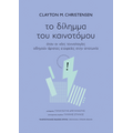 Το δίλημμα του καινοτόμου