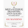 Ο μεγαλύτερος πωλητής στον κόσμο - το πλήρες βιβλίο