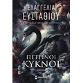 Πέτρινοι κύκνοι
