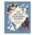 Ιστορίες από τον Δεύτερο Παγκόσμιο Πόλεμο
