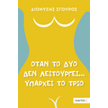 Όταν το δύο δεν λειτουργεί... υπάρχει το τρίο