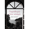Παράθυρο στον κόσμο