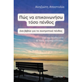 Πώς να επικοινωνήσω τόσο πένθος