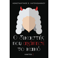 Ο δικαστής που αγάπησε το κακό