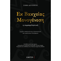 Εκ Βακχείας Μονογένεση