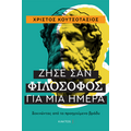 Ζήσε σαν φιλόσοφος για μία ημέρα
