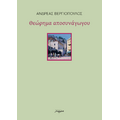 Θεώρημα αποσυνάγωγου
