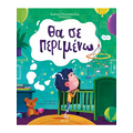 Θα σε περιμένω
