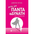 μεινε για ΠΑΝΤΑ αΔΥΝΑΤΗ