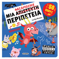 Μια φασαριόζικη περιπέτεια με 50 ήχους