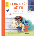 Τι θα γίνει με τη Ρόξι;
