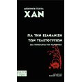 ΓΙΑ ΤΗΝ ΕΞΑΦΑΝΙΣΗ ΤΩΝ ΤΕΛΕΤΟΥΡΓΙΩΝ