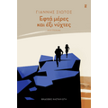 Εφτά μέρες και έξι νύχτες