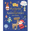 Η μαγεία των Χριστουγέννων - βιβλίο ζωγραφικής