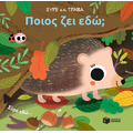 Ποιος ζει εδώ;