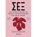 Σεξ: Δύο δισεκατομμύρια χρόνια αναπαραγωγής και απόλαυσης