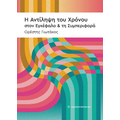 Η αντίληψη του χρόνου, στον εγκέφαλο και τη συμπεριφορά