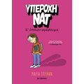 Υπέροχη Νατ 1: Σ’ όποιον αρέσουμε
