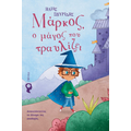 Μάρκος, ο μάγος που τραυλίζει
