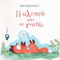 Η αλεπού και το χνούδι