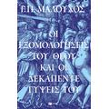 Οι εξομολογήσεις του Θεού και οι δεκαπέντε τύψεις Του