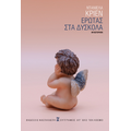 Έρωτας στα δύσκολα
