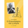 Ο Στανισλάφσκι και η γιόγκα
