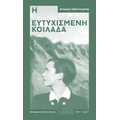 Η ευτυχισμένη κοιλάδα