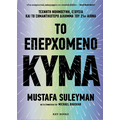 Το επερχόμενο κύμα