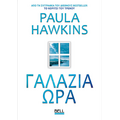 Γαλάζια Ώρα