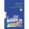 Πάντα η Αλεξάνδρεια