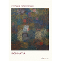 Κομμάτια