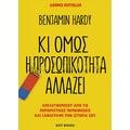 Κι όμως η προσωπικότητα αλλάζει