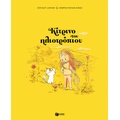 Κίτρινο του ηλιοτρόπιου