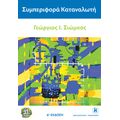 Συμπεριφορά καταναλωτή