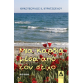 Μια καρδιά μέσα από τον στίχο