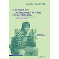 Ο μύθος του αυτοδημιούργητου επιχειρηματία