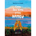 Όσα δεν είπα στον Μπεν