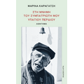 Στη μνήμη του συμπατριώτη μου Υπάτιου Περδίου