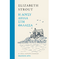 Η Λούσυ δίπλα στη θάλασσα