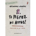 Ω, τι μέρες κι αυτές!