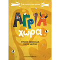Άγρια χώρα