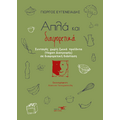 ΑΠΛΑ ΚΑΙ ΔΙΑΦΟΡΕΤΙΚΑ - ΣΥΝΤΑΓΕΣ ΧΩΡΙΣ ΖΩΙΚΑ ΠΡΟΪΟΝΤΑ (VEGAN ΔΙΑΤΡΟΦΗΣ) ΣΕ ΔΙΑΦΟΡΕΤΙΚΗ ΔΙΑΣΤΑΣΗ