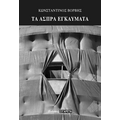 Τα  άσπρα εγκαύματα
