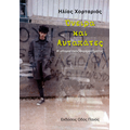Όνειρα και Αυταπάτες