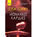 Μοναχικές καρδιές