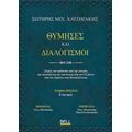 Θύμησες και διαλογισμοί