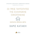 Οι τρεις ταυτότητες της ελληνικής οικογένειας: Σαράντα χρόνια μετά