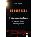 Μονόπρακτα