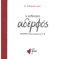 Ο καλύτερος αδερφός!